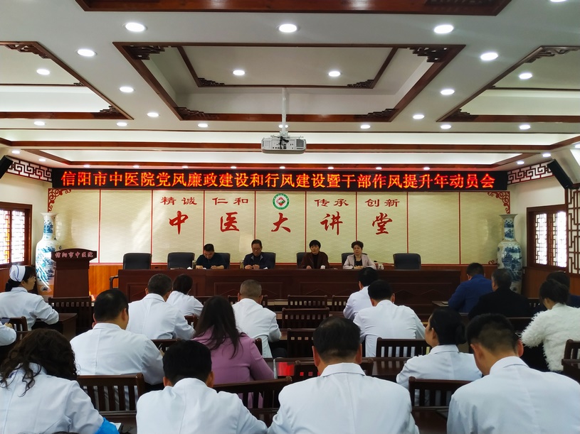 信陽市中醫(yī)院召開黨風廉政建設(shè)和行風建設(shè)工作暨干部作風提升年動員會