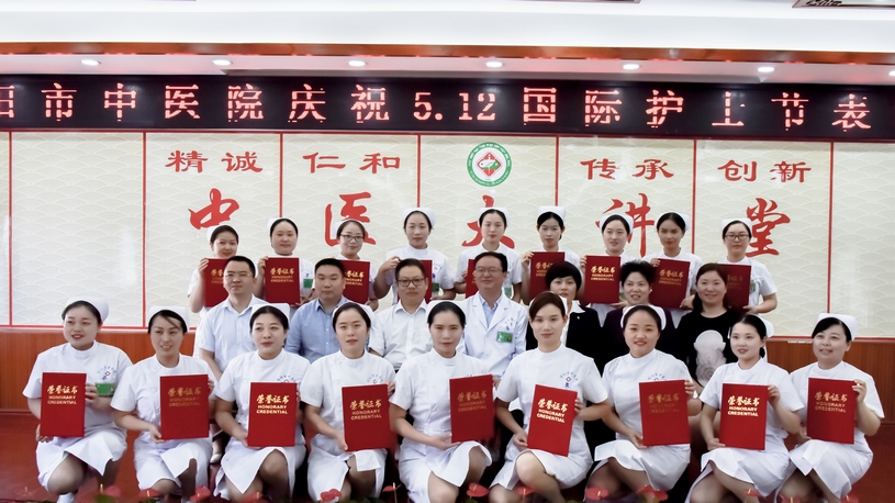 恪守誓言，守護健康 信陽市中醫(yī)院舉辦慶?！?.12”國際護士節(jié)表彰活動