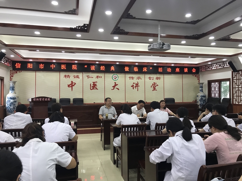 信陽市中醫(yī)院舉行“讀經(jīng)典，做臨床”活動座談會