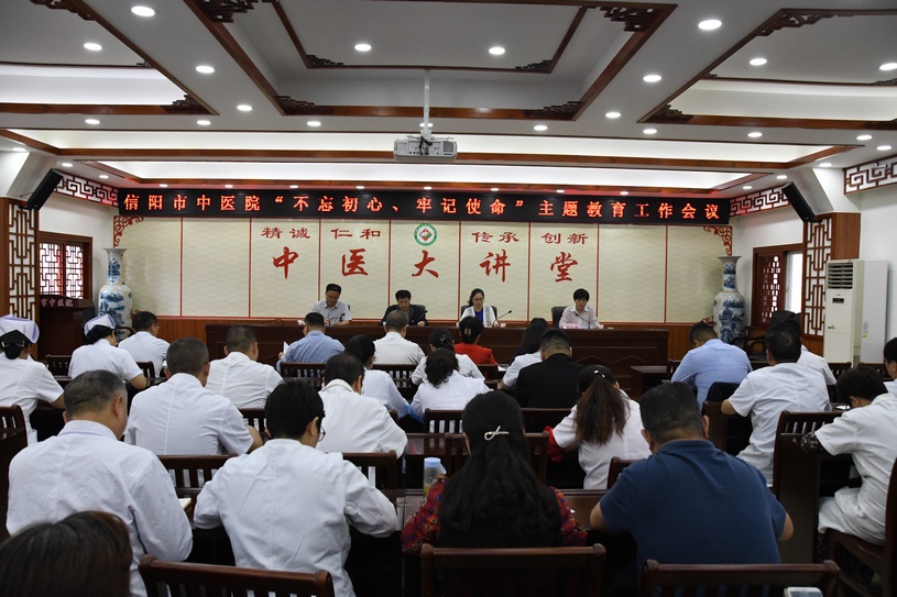 信陽市中醫(yī)院召開“不忘初心、牢記使命”主題教育工作會(huì)議