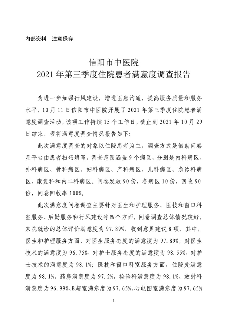 信陽市中醫(yī)院2021年第三季度住院患者滿意度調(diào)查報告