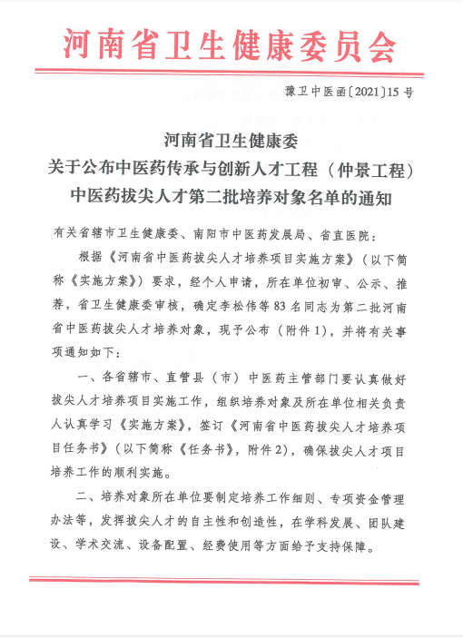 喜訊！我院梁麗娜被遴選為第二批河南省中醫(yī)藥拔尖人才培養(yǎng)對(duì)象