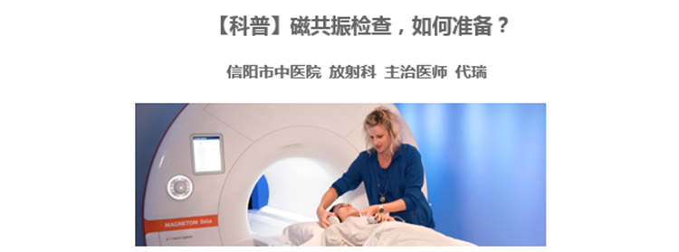 【科普】磁共振檢查，如何準(zhǔn)備？