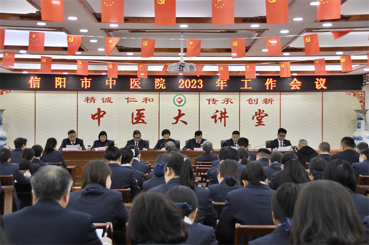 風(fēng)勁帆滿圖新志 團(tuán)結(jié)拼搏譜新篇 信陽市中醫(yī)院召開2023年度工作會(huì)議