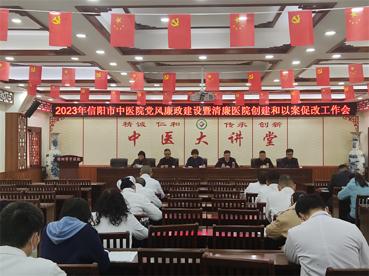 市中醫(yī)院召開2023年黨風(fēng)廉政建設(shè)暨 清廉醫(yī)院創(chuàng)建和以案促改工作會(huì)