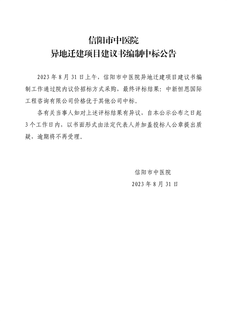 信陽(yáng)市中醫(yī)院異地遷建項(xiàng)目建議書(shū)編制中標(biāo)公告