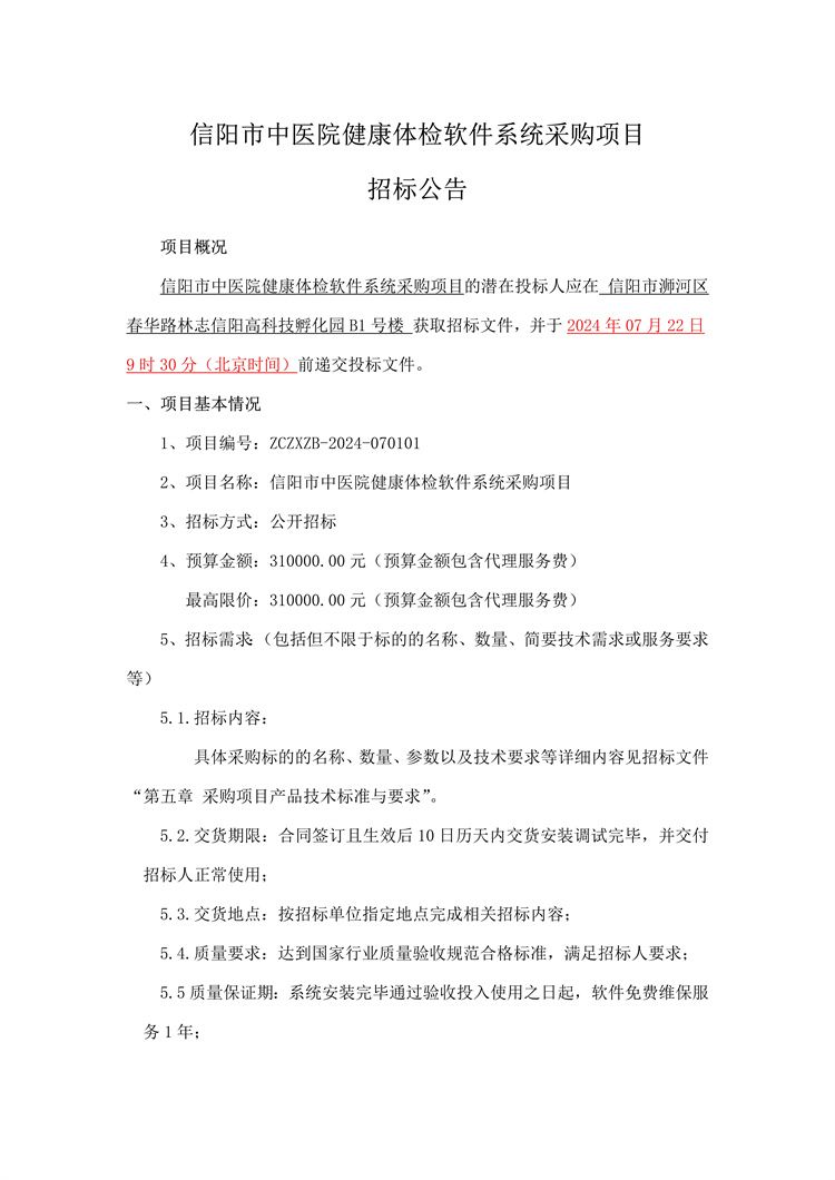 信陽(yáng)市中醫(yī)院健康體檢軟件系統(tǒng)采購(gòu)項(xiàng)目招標(biāo)公告